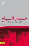 کتاب خانه‌ی اشباح (داستان‌های اشباح از نویسندگان جهان) نوشته   اچ. جی. ولز    تامس بورک